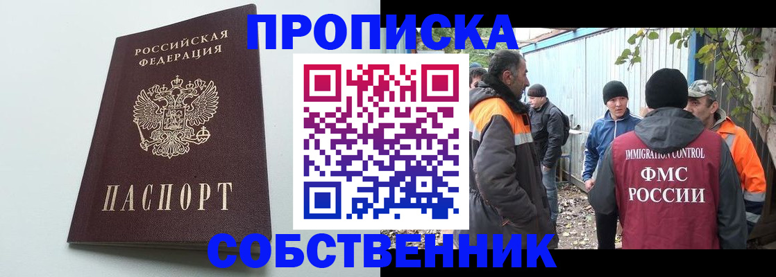 временная регистрация собственник в Миассе